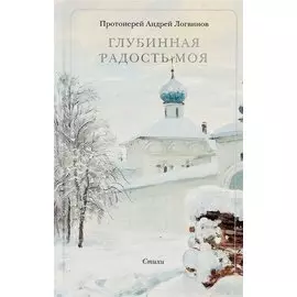 Глубинная радость моя. Стихи