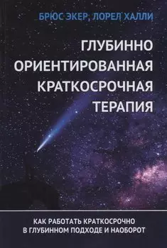 Глубинно ориентированная краткосрочная терапия. Как работать краткосрочно в глубинном подходе и наоборот