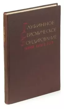 Глубинное сейсмическое зондирование земной коры в СССР