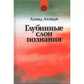 Глубинные слои познания.