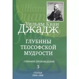 Глубины теософской мудрости. Собрание произведений. Том 3. Статьи 1894-1896