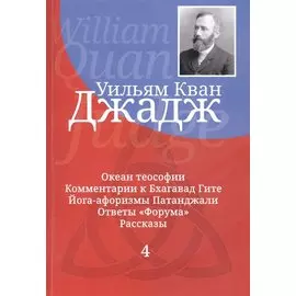 Глубины теософской мудрости. Собрание произведений. Том 4.