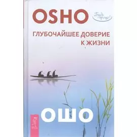 Глубочайшее доверие к жизни