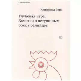 Глубокая игра: Заметки о петушиных боях у балийцев