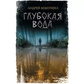 Глубокая вода