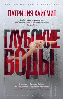 Глубокие воды