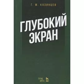 Глубокий экран