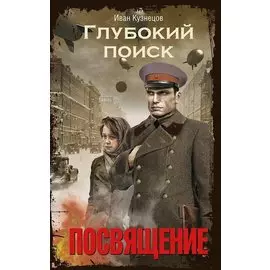 Посвящение. Глубокий поиск