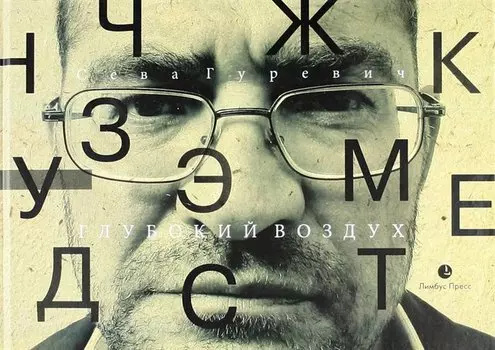 Глубокий воздух. Стихи.