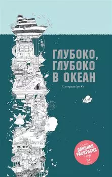 Глубоко, глубоко в океан