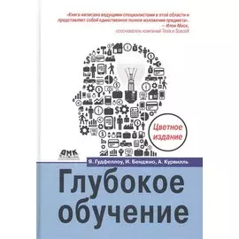 Глубокое обучение