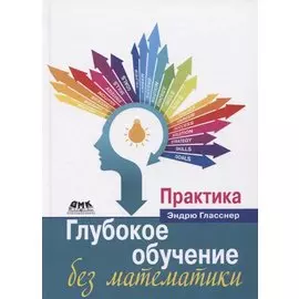 Глубокое обучение без математики. Том 2. Практика