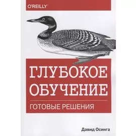 Глубокое обучение. Готовые решения