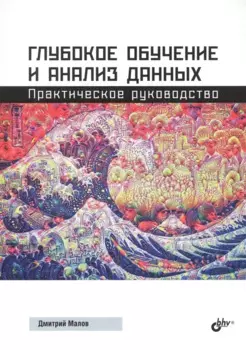 Глубокое обучение и анализ данных. Практическое руководство