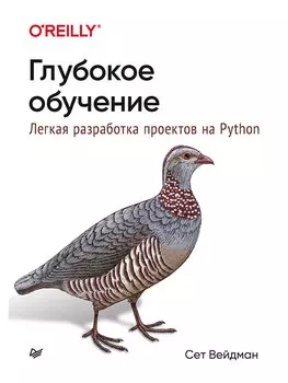 Глубокое обучение: легкая разработка проектов на Python