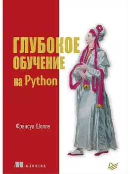 Глубокое обучение на Python