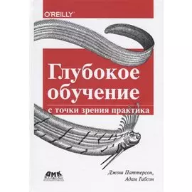 Глубокое обучение с точки зрения практика