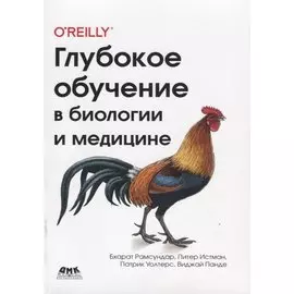 Глубокое обучение в биологии и медицине