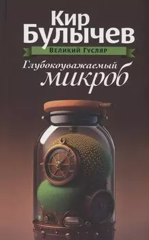 Глубокоуважаемый микроб. Том 2