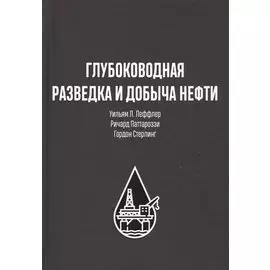 Глубоководная разведка и добыча нефти