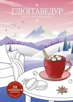 Глюггаведур: тепло и уют в твоей душе