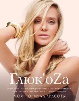 Формула красоты Глюкоzы