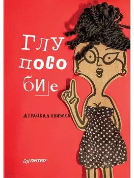 Глупособие. Дурацкая книжка