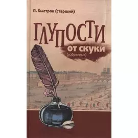 Глупости от скуки (избранные)