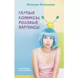 Глупые комиксы, розовые "мартинсы"