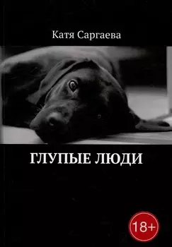 Глупые люди