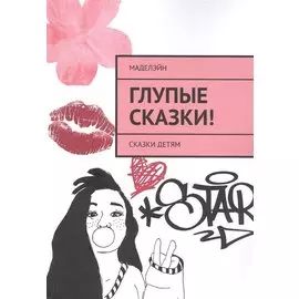 Глупые сказки! Сказки детям