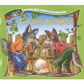 Глупые волчата (илл Георгиев) (мССамМал) Марченко