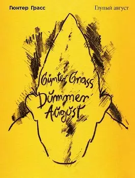 Глупый август