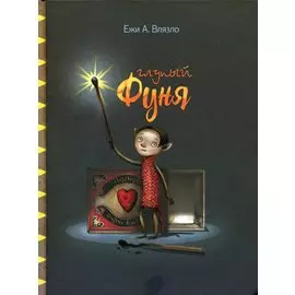 Глупый Фуня