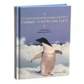 Глупый пингвин робко прячет, умный - смело достает!