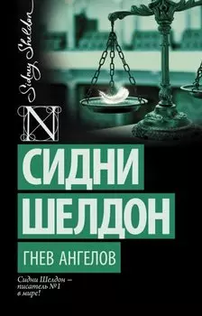Гнев ангелов : роман