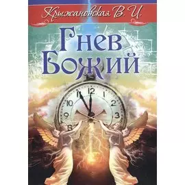 Гнев Божий. Мистическо-исторический роман