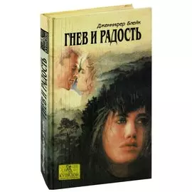 Гнев и радость