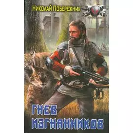 Гнев изгнанников