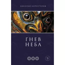 Гнев Неба. Часть третья. Храм Юнисы. Трилогия
