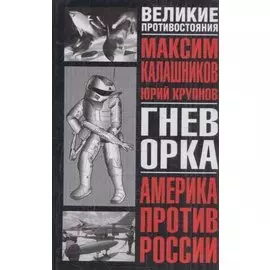 Гнев орка. Америка против России