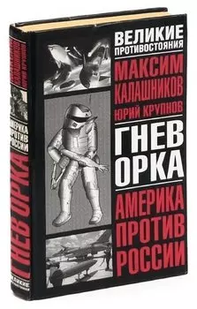 Гнев орка. Америка против России