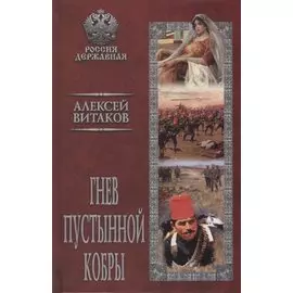 Гнев пустынной кобры