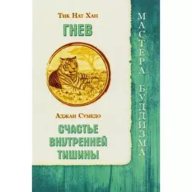 Гнев / Тик Нат Хан. Счастье внутренней тишины / Аджан Сумедо