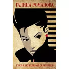 Гнев влюбленной женщины