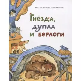 Гнезда, дупла и берлоги