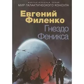 Гнездо Феникса: фантастический роман