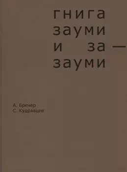 Гнига зауми и за-зауми