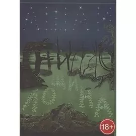 Гнилая лощина