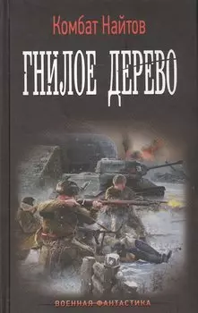 Гнилое дерево